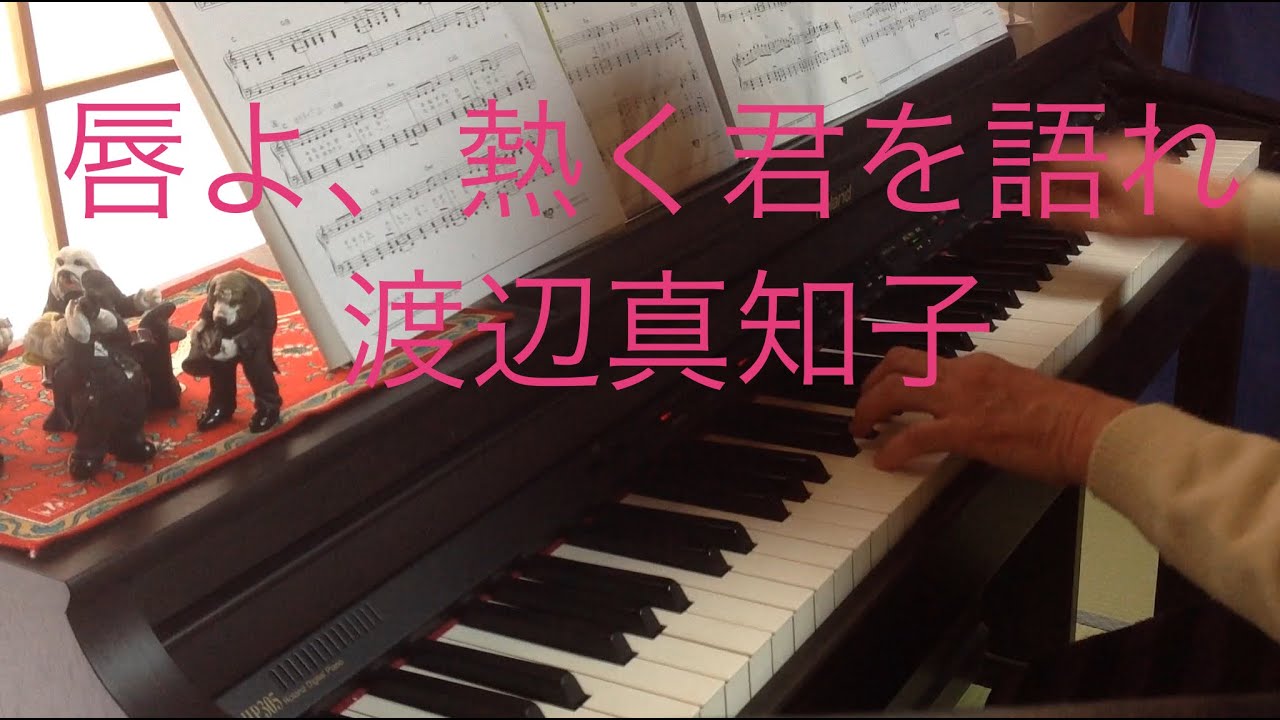 「唇よ、熱く君を語れ」渡辺真知子 ピアノ&midi  RolandHP305×ぷりんと楽譜×YAMAHAミュージックデータショップ