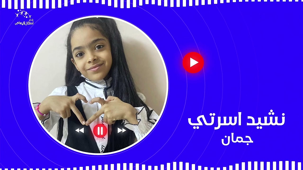 نشيد اسرتي للنجمة جمان