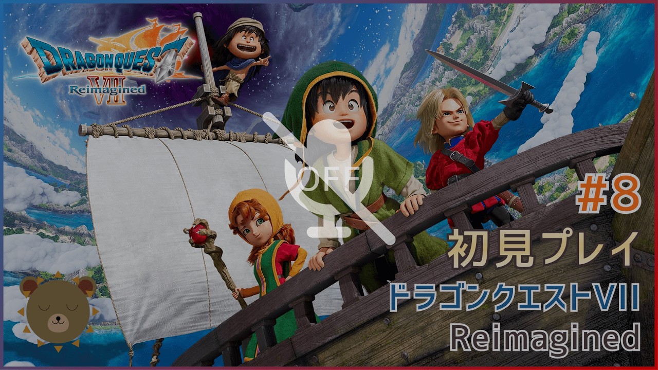 【マイクオフ】【初見プレイ】#8ドラゴンクエストVII Reimagined【メルビン、メモリアリーフ】