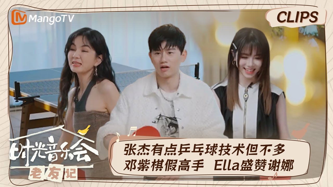 【精彩看点】邓紫棋自称“小学亚军”张杰Ella上阵角逐 无意得知谢娜乒乓球技术竟是运动员水准？｜时光音乐会•老友记 Time Concert • Old Friends ｜MangoTV