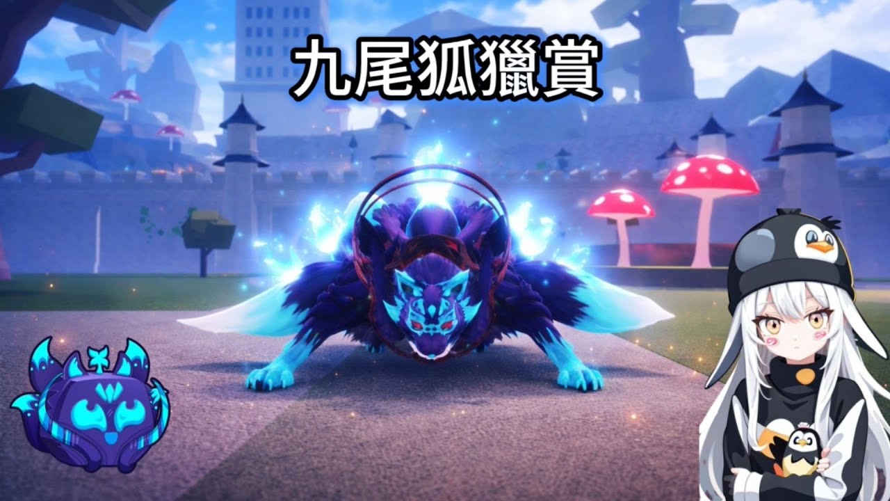 【Xiaobobo】Blox Fruits「 九尾狐果實獵賞 ! 秒殺滿賞的超強果實 !? 」