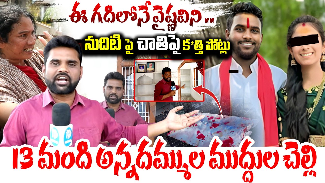 ఈ గదిలోనే వైష్ణవిని .. Youtuber Vaishnavi house Ground Report | Vaishnavi Mother #idreamnandyala