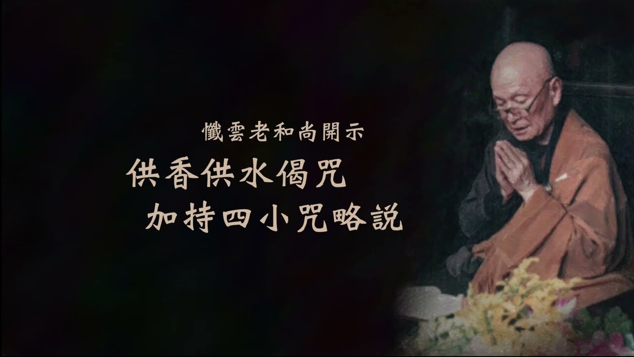 供香供水偈咒、加持四小咒略說&mdash;懺雲老和尚齋戒學會開示精華