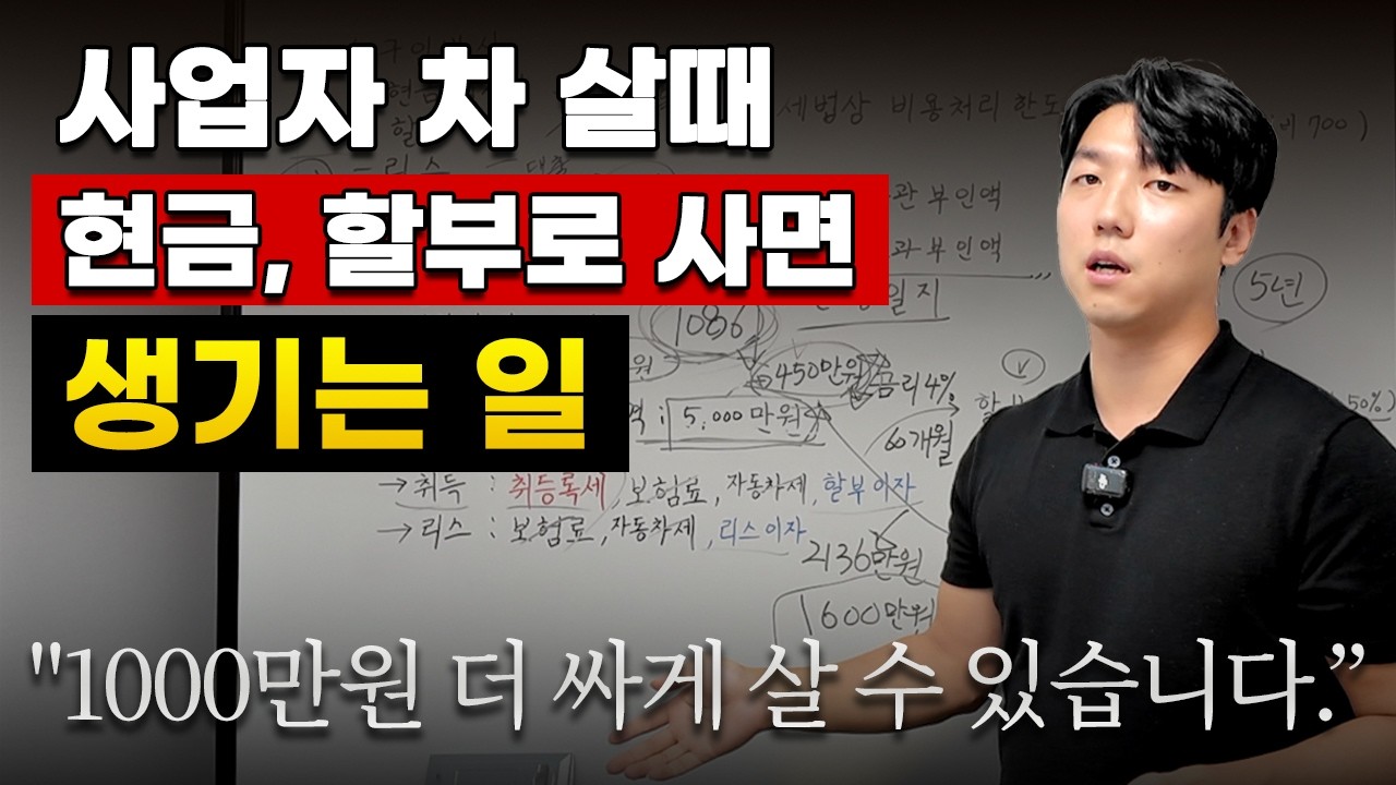 사업자 자동차, 대체 어떻게 구매해야 싸게 살 수 있나요? 