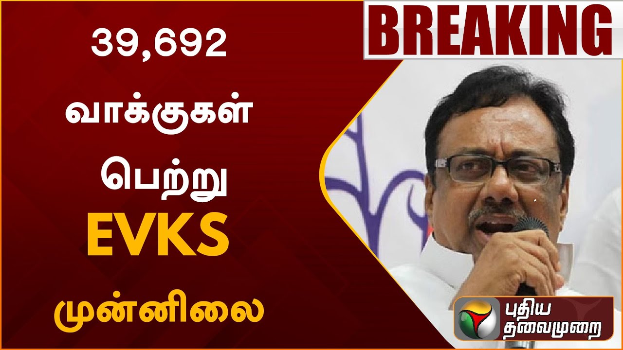 Erode East ByElection Result: 39,692 வாக்குகள் பெற்று EVKS முன்னிலை | PTT