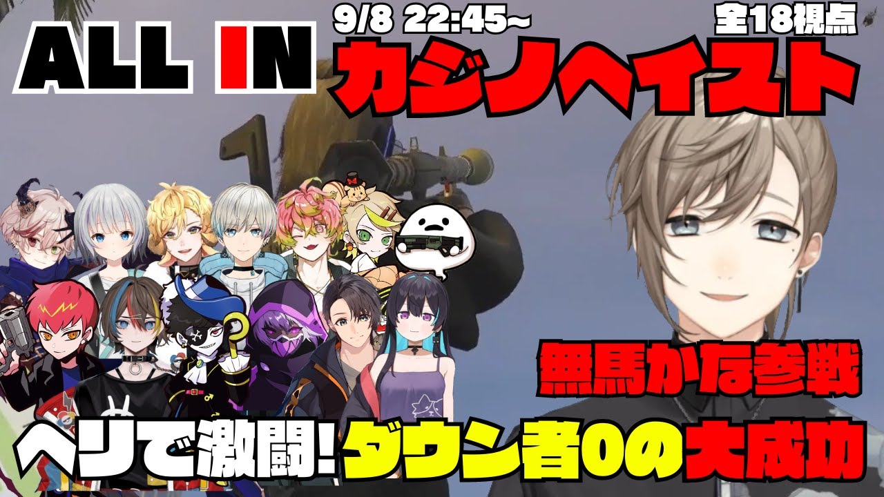 【ストグラ】ALL INのカジノヘイストに傭兵として無馬かな参戦！ヘリでの激闘の末ダウン者0で大成功を遂げる【切り抜き】