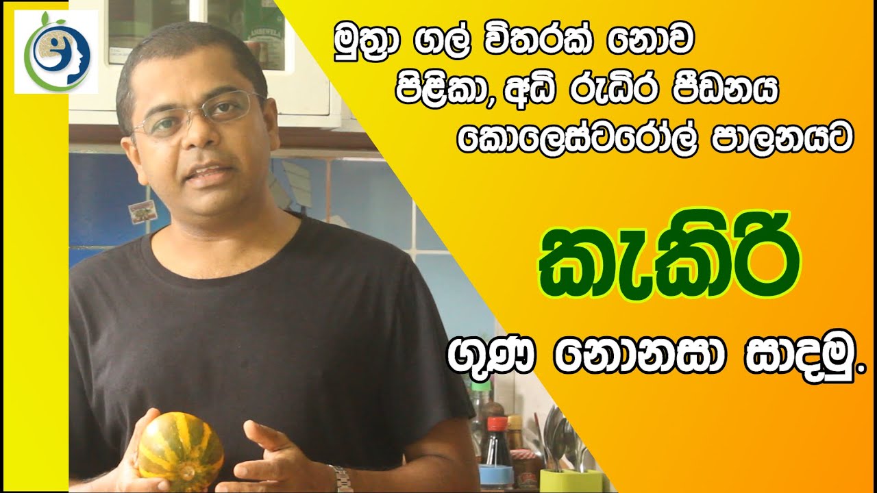 Kakiri / ලෙඩ කිහිපයක් වලක්වන්න උදව් කරන කැකිරි ගුණ විනාශ කරගන්නේ නැතිව සකස්කරගන්නා   ආකාරය.