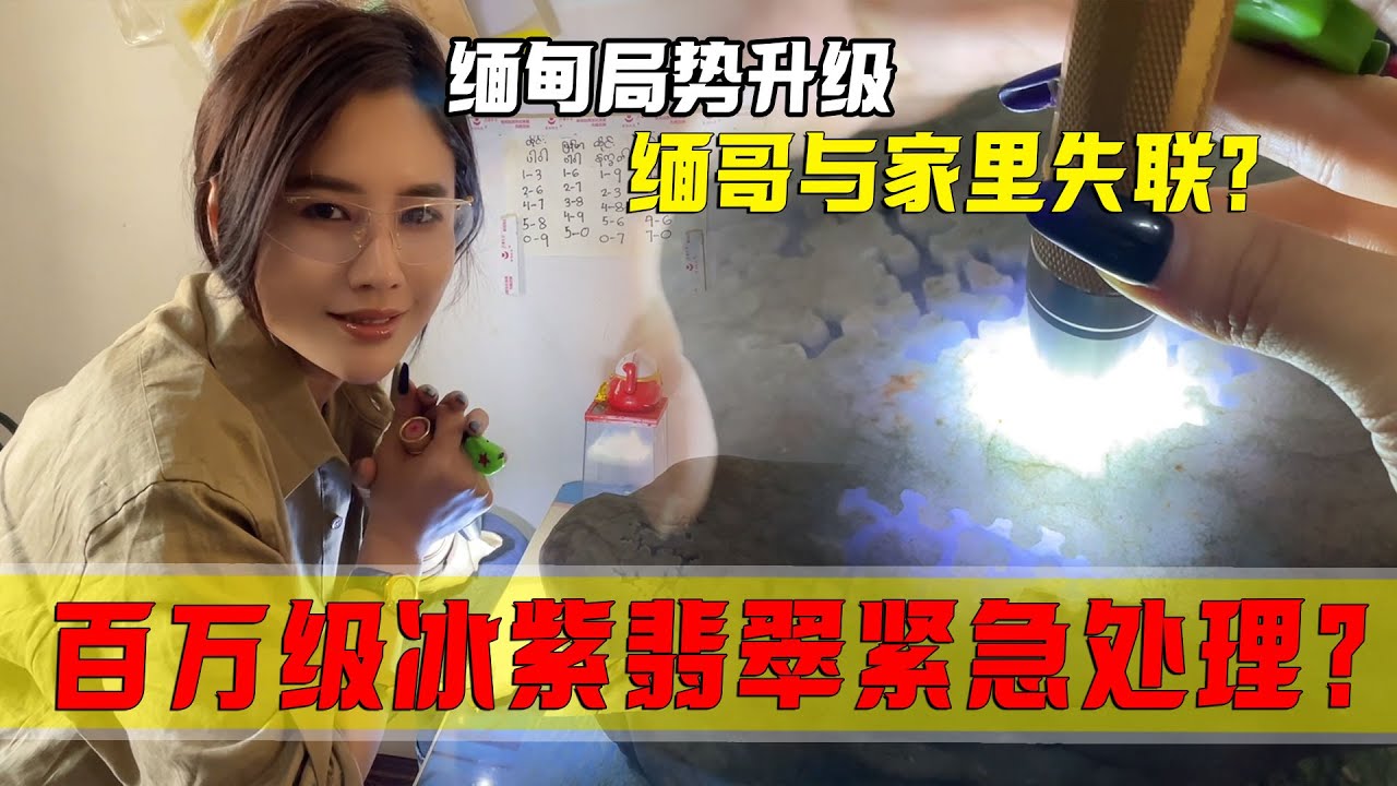 緬甸局勢突然升級！緬哥與家裡失聯？百萬冰紫翡翠緊急處理？ #翡翠 #郭姐翡翠 #翡翠原石 #缅甸翡翠
