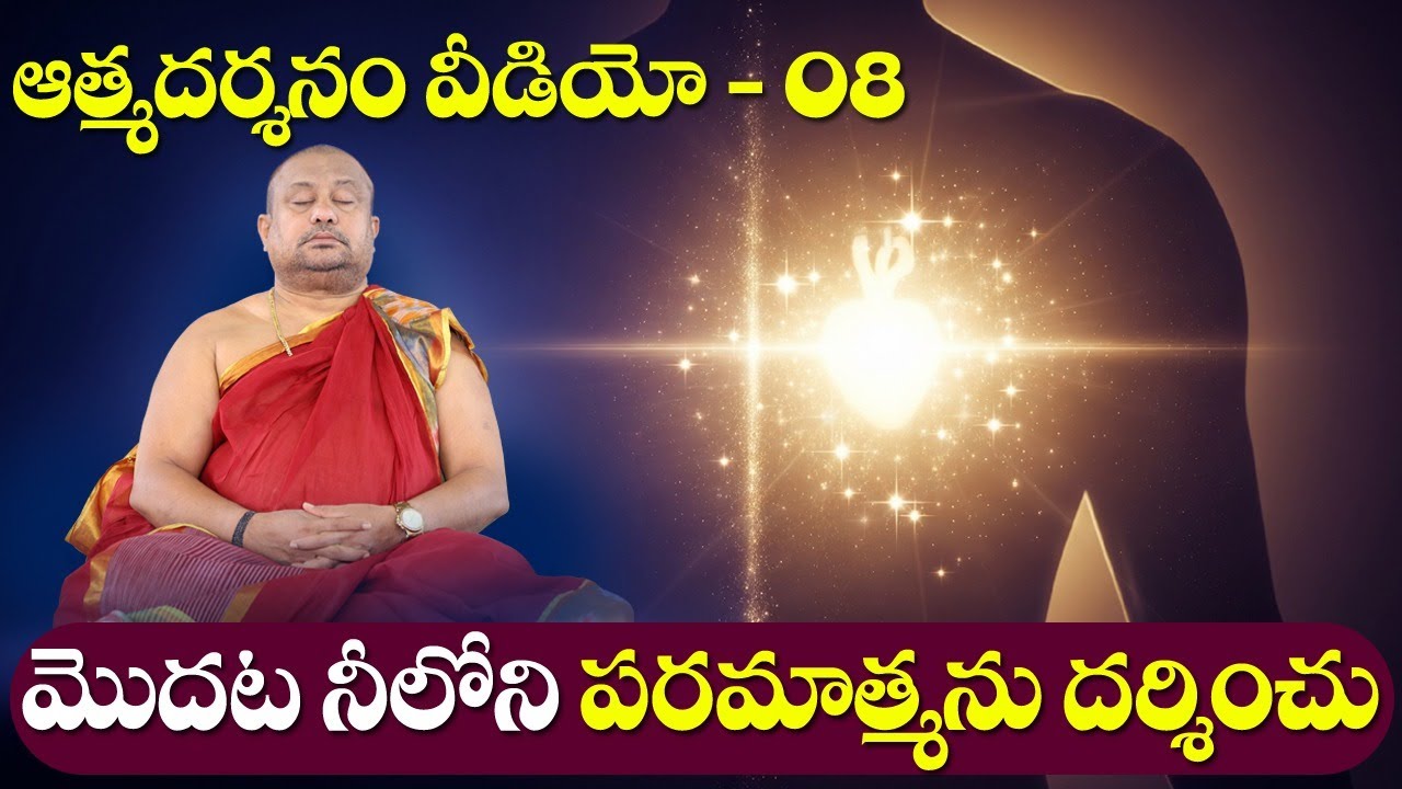 Realize the Paramatma shining in you | Atma Darshanam video 8 |  Siddhaguru