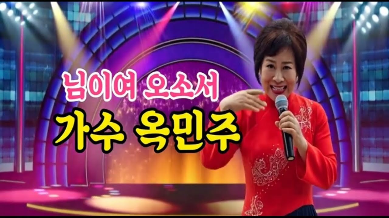 님이여 오소서 / 가수 옥민주 
