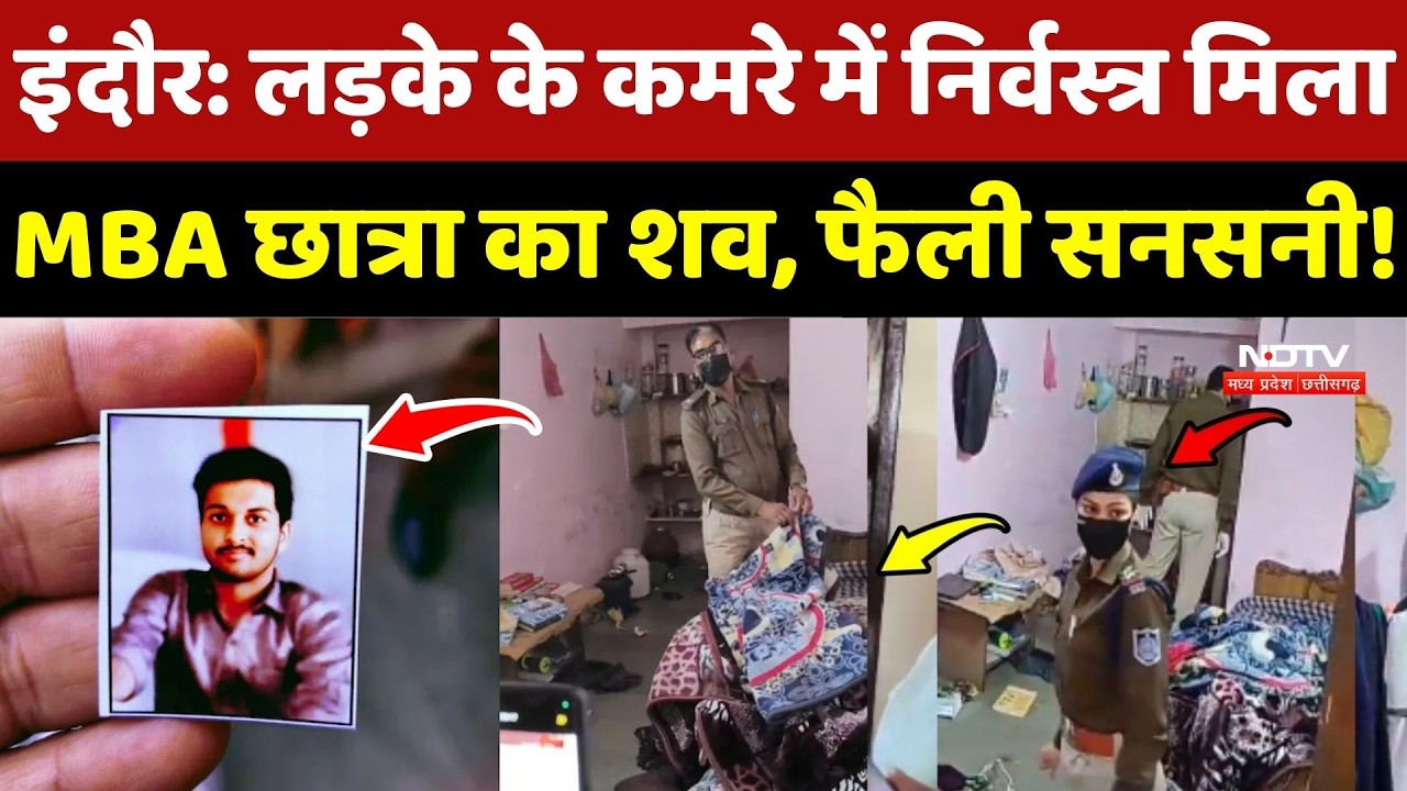 Indore MBA Student: दोस्त के कमरे में निर्वस्त्र मिला MBA छात्रा का शव| Crime News | Murder Case