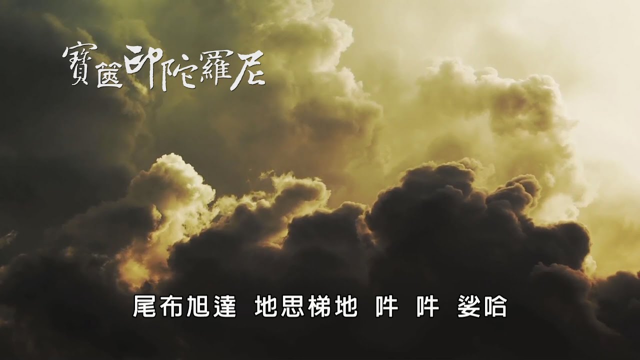 佛曲｜ 一切如来心秘密全身舎利寶篋印陀羅尼 ｜正能量｜靜心