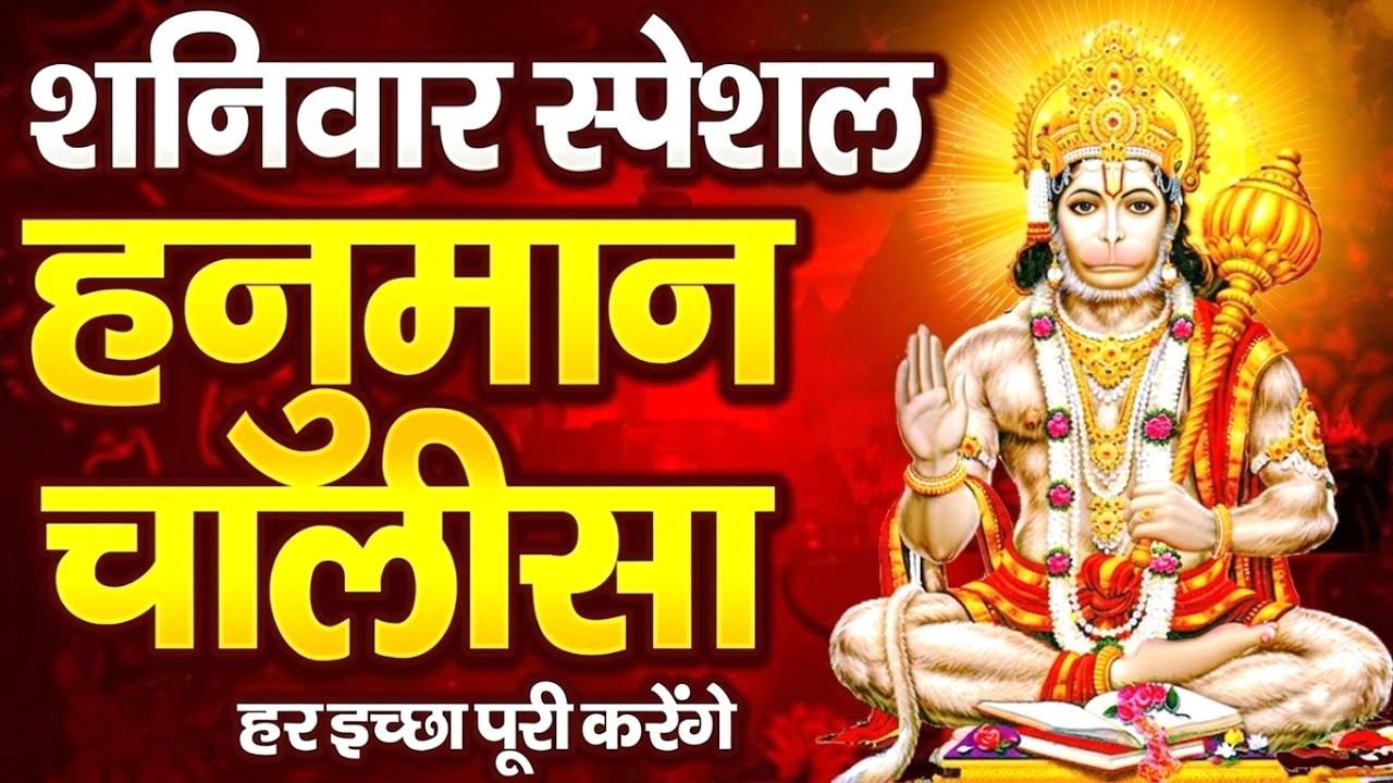Video #हनुमान चालीसा | #Shri Hanuman Chalisa Full | संकटमोचन हनुमान जी | बजरंगबली भजन  #|Bhajan 2026