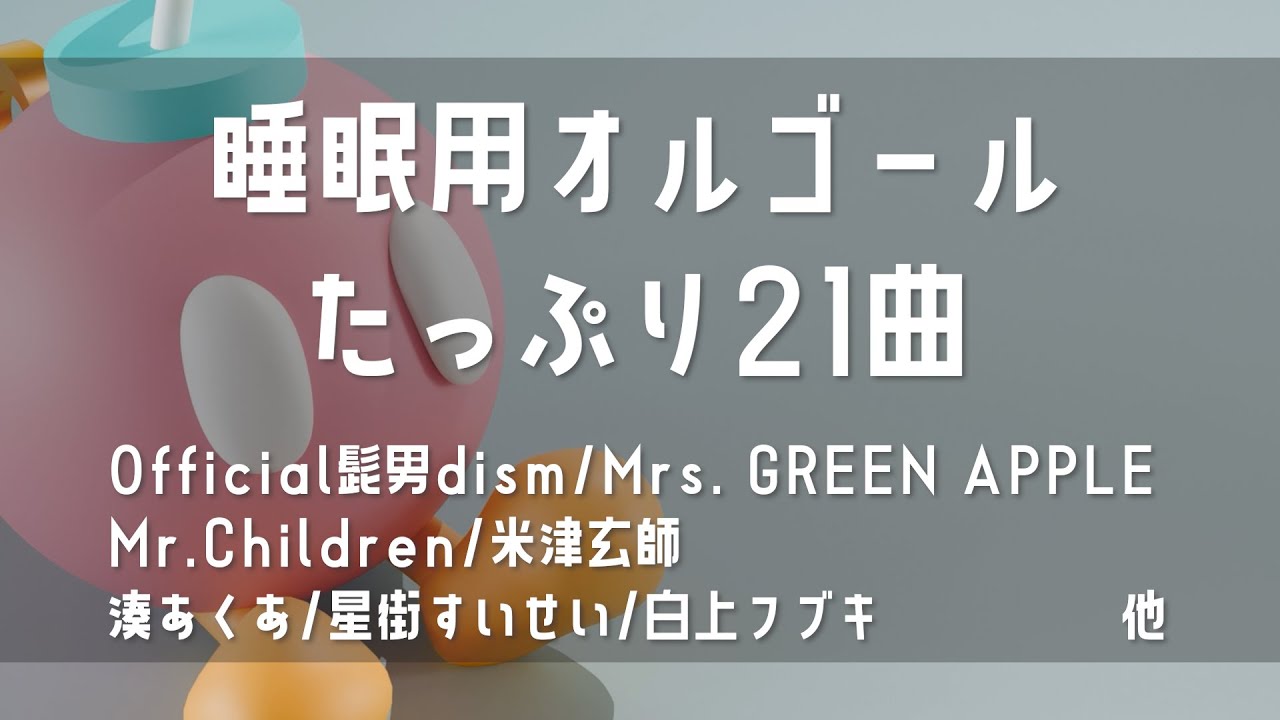 【睡眠用】オルゴールまとめ｜リラックス・ストレス軽減【作業用BGM】