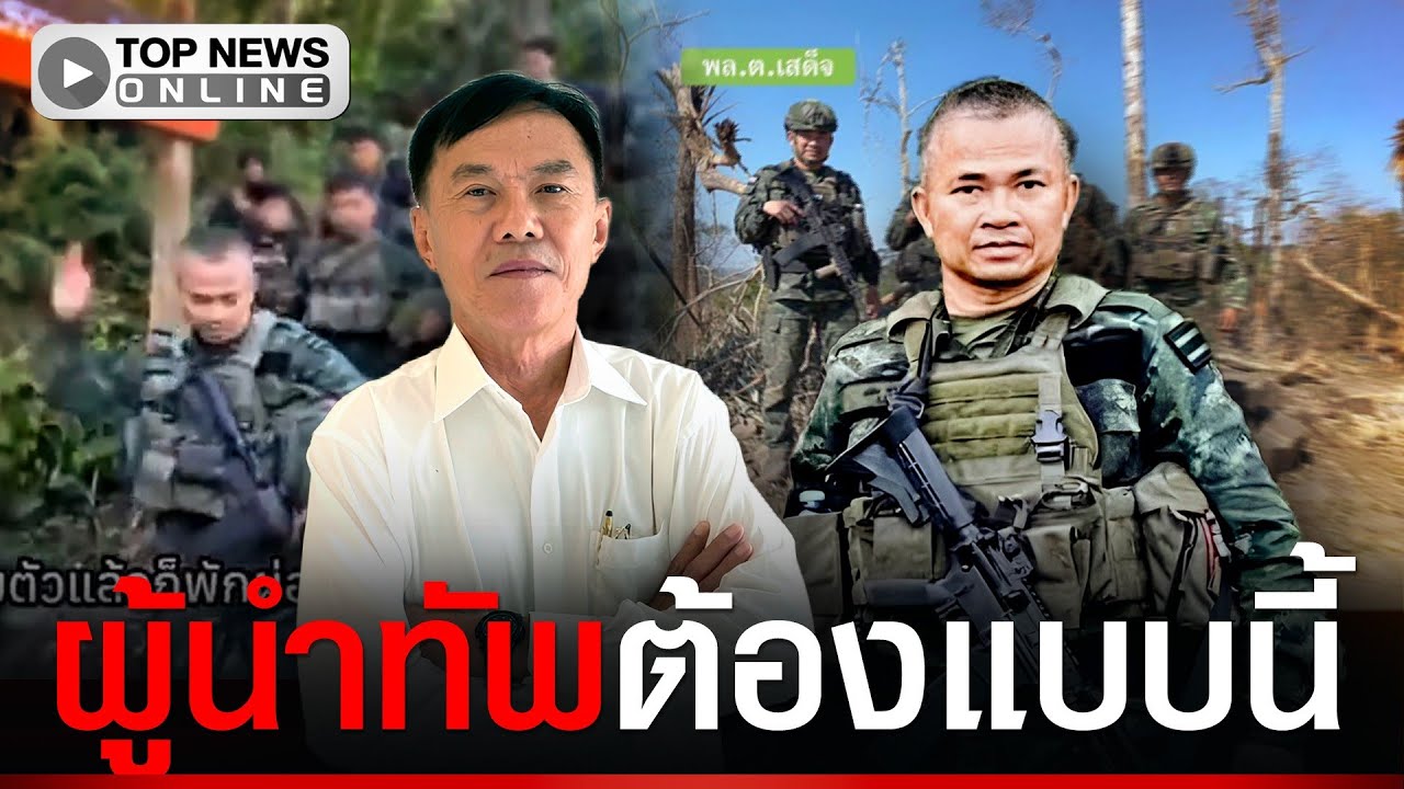 “พล.ต.ท.เรวัช” ชื่นชม “พล.ต.เสด็จ” นำรบเองเสี่ยงตายกับลูกน้อง