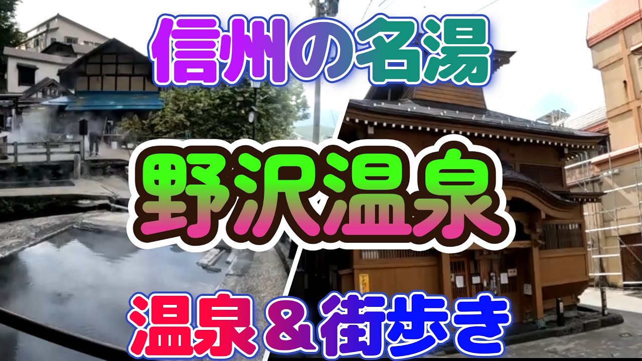 信州の名湯・野沢温泉を満喫～街歩き・温泉したよ～