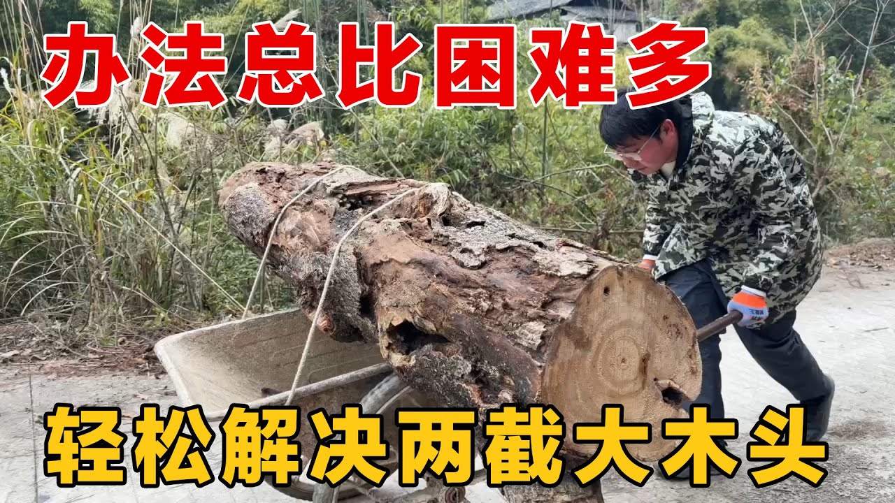 办法总比困难多，轻松解决两截大木头，这样省力多了