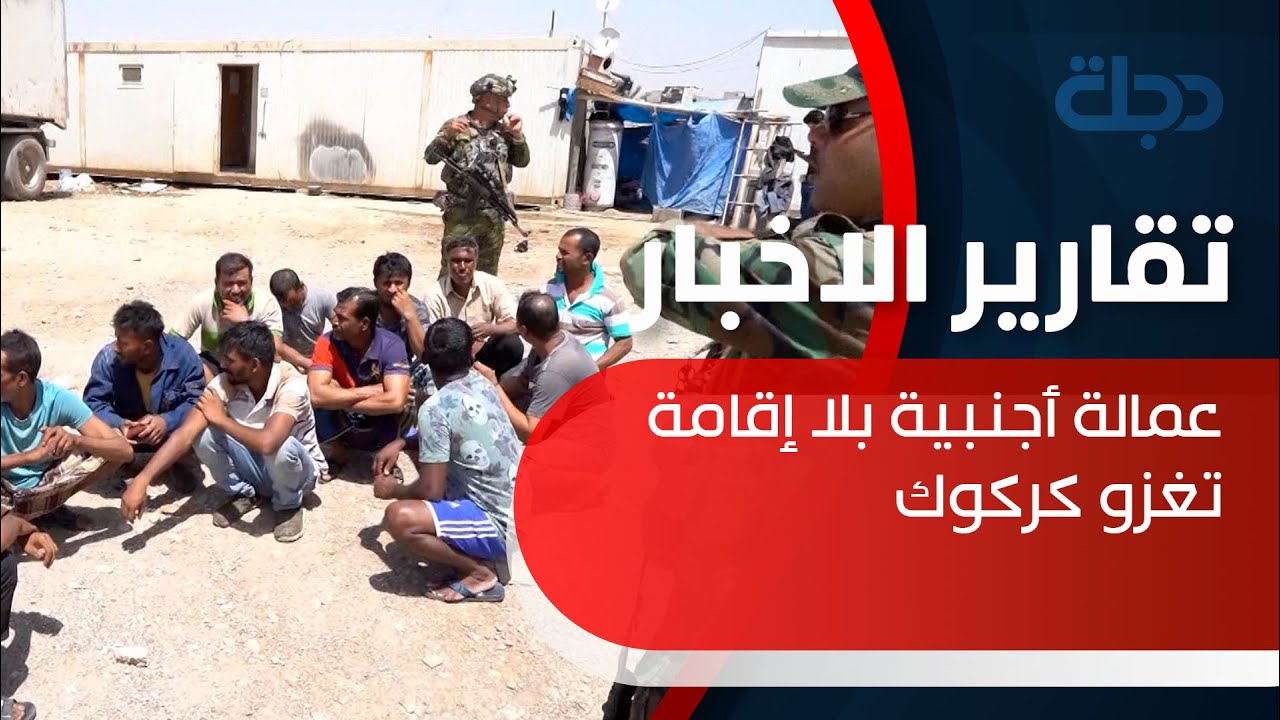 عمالة أجنبية بلا إقامة تغزو كركوك