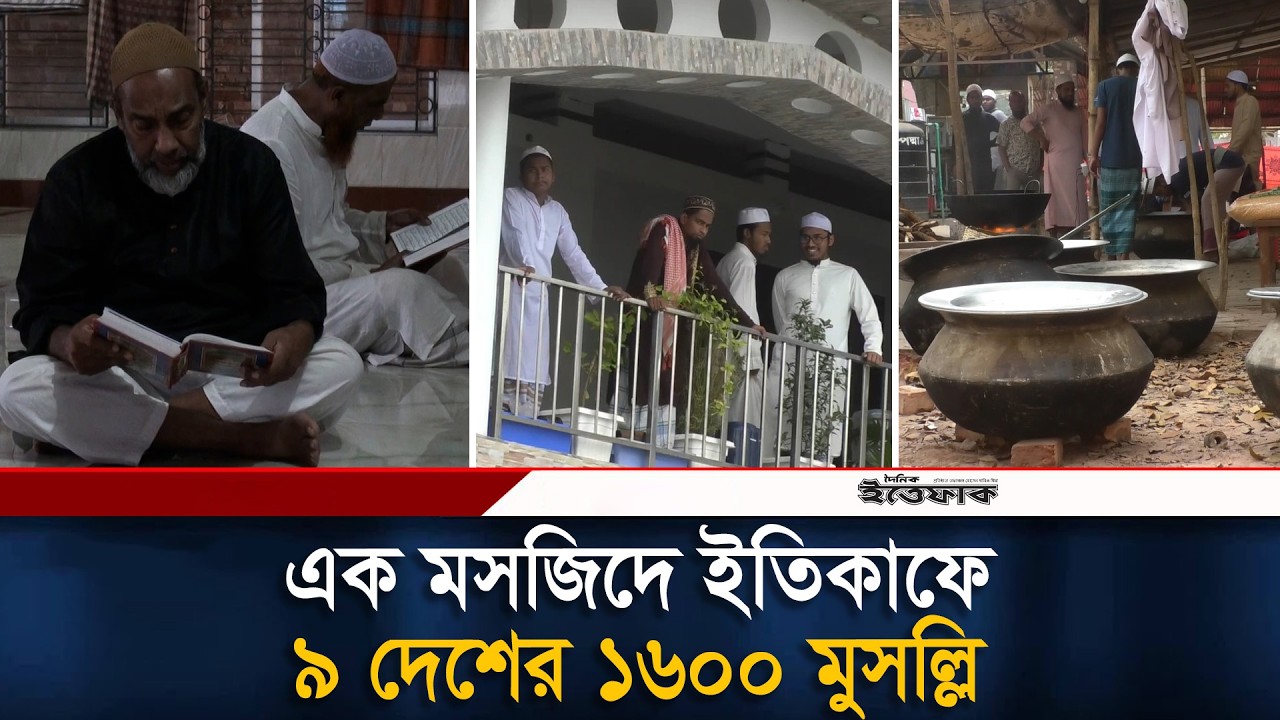 এক মসজিদে ইতিকাফে বসেছেন ৯ দেশের ১৬০০ মুসল্লি | Itikaf | Jashore | Ittefaq News