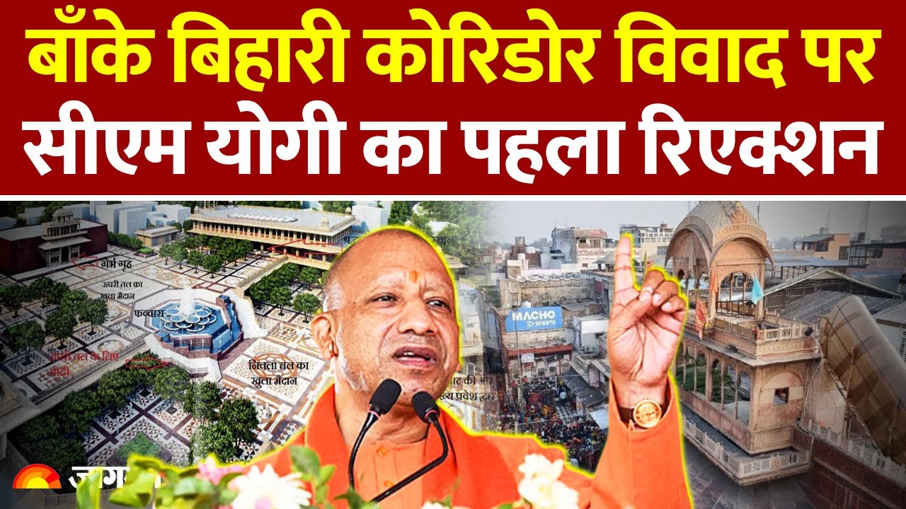 Banke Bihari Mandir Corridor: CM Yogi Adityanath ने Vrindavan Corridor पर पहली बार बोला | UP News