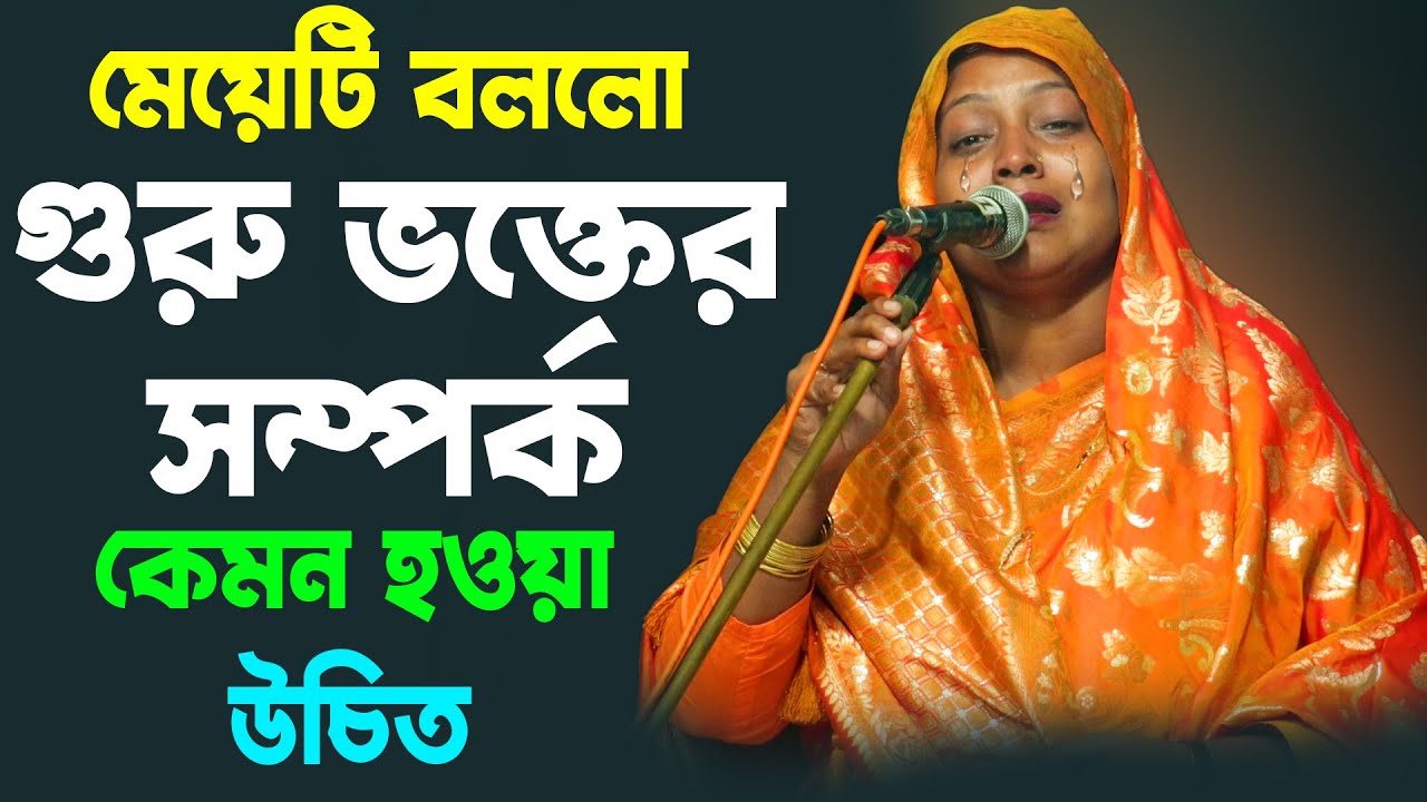 মেয়েটি বললো গুরু ভক্তের মধ্যে সম্পর্ক কেমন হওয়া উচিত ! শিল্পী সরকার সন্ধানী | Shilpi Sarkar