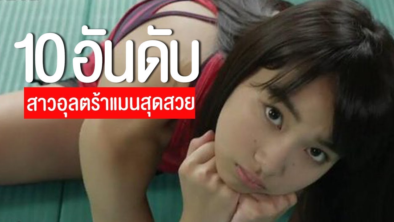 10 อันดับ นางเอกอุลตร้าแมน ที่สวยที่สุดในโลก EP.29