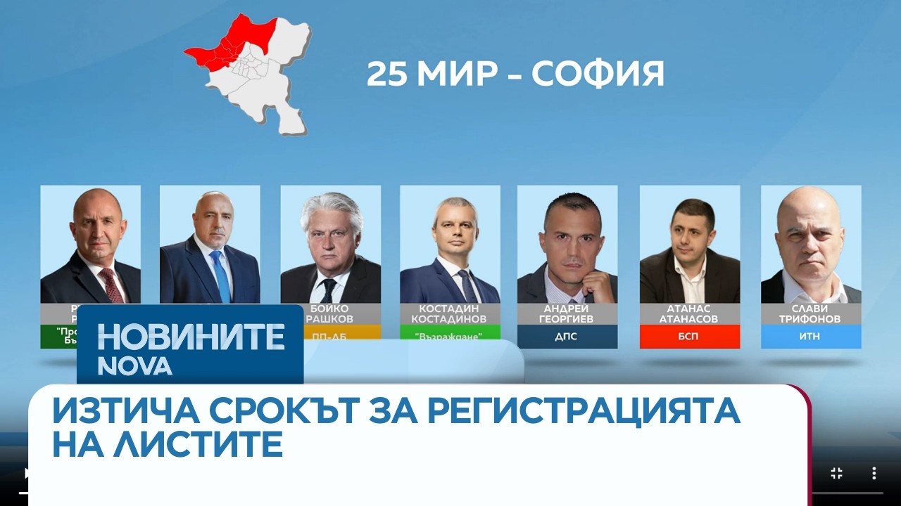 Днес изтича срокът за регистрация на листите за вота на 19 април | 17 мар. 2026