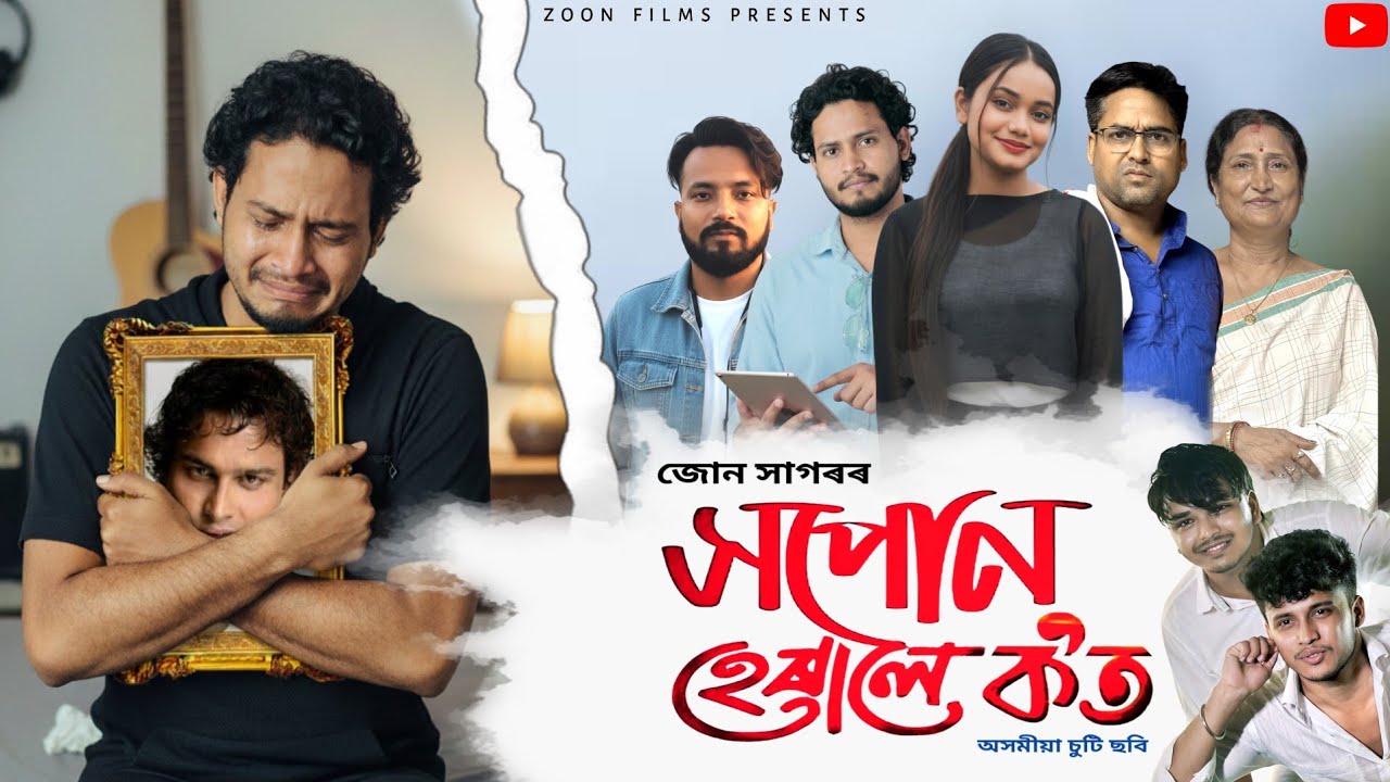 Xopun Herale Kot | সপোন হেৰালে ক'ত | Assamese Love Story | 4K | Short Film | Zoon Sagar & Arpita