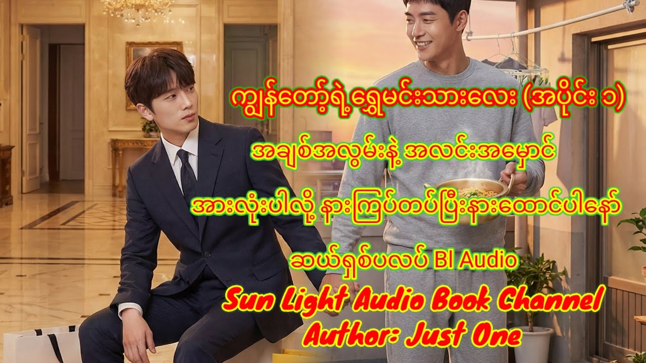 ကျွတော့်ရဲ့ရွှေမင်းသားလေး {အပိုင်း၁}