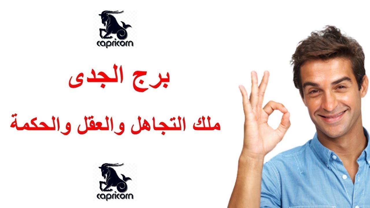 شوف أهم صفات برج الجدي♑