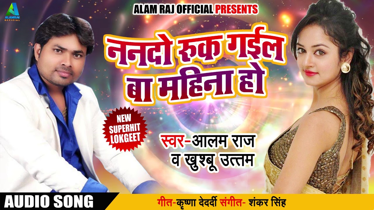 #Alam Raj & Khushbu Uttam का Superhit Bhojpuri Song | ननदो रुक गईल बा महिना हो | Bhojpuri Songs 2018