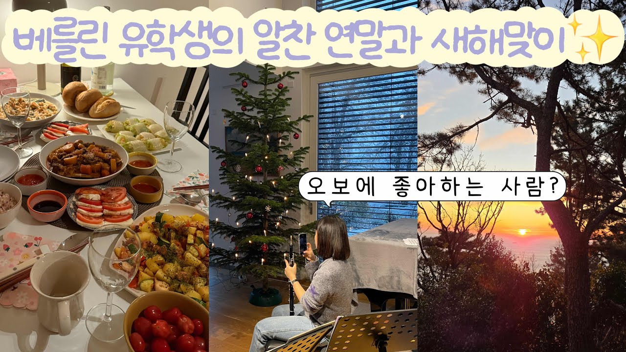사랑하는 사람들과 함께한 연말과 2026년 맞이 🇩🇪🎉✨❤️