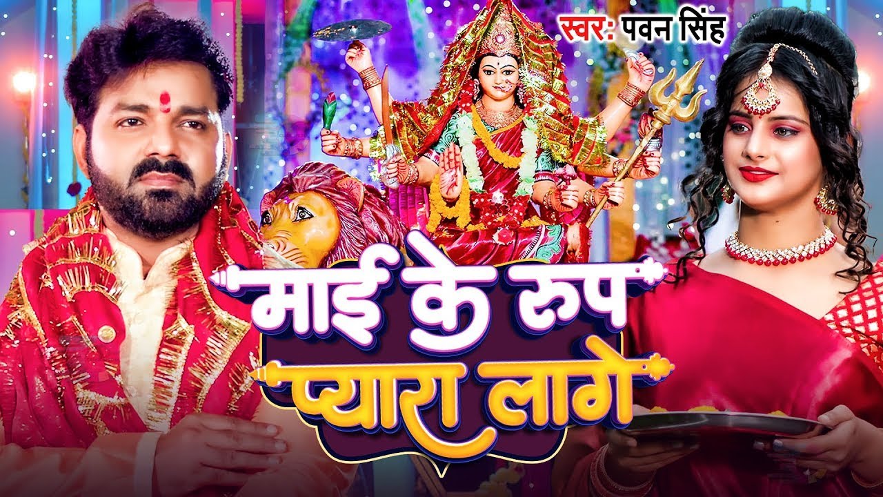 Navratri Bhakti Song 2026 | Pawan Singh Aarti Utare | Hits Devi Geet | #Bhakti Bhajan | Devi Geet