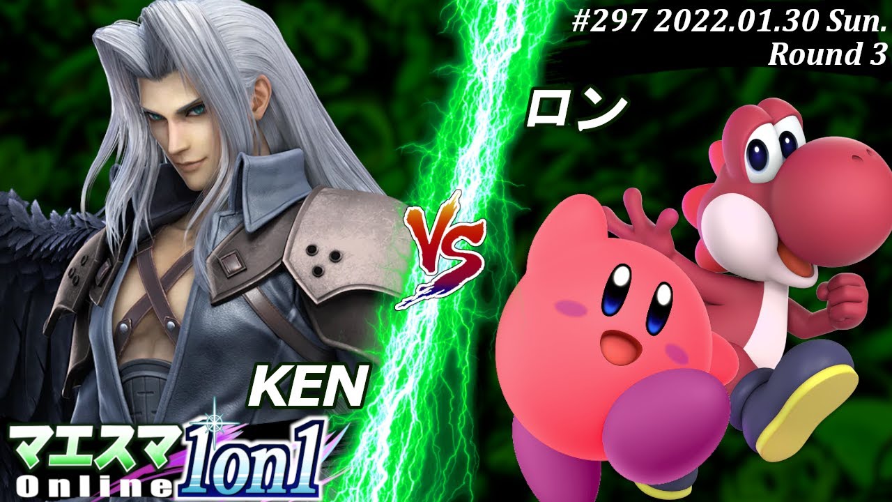 マエスマ1on1#298[3回戦] KEN(セフィロス）VS ロン(ヨッシー,カービィ) #スマブラSP #マエスマ【オンライン大会/SSBU】