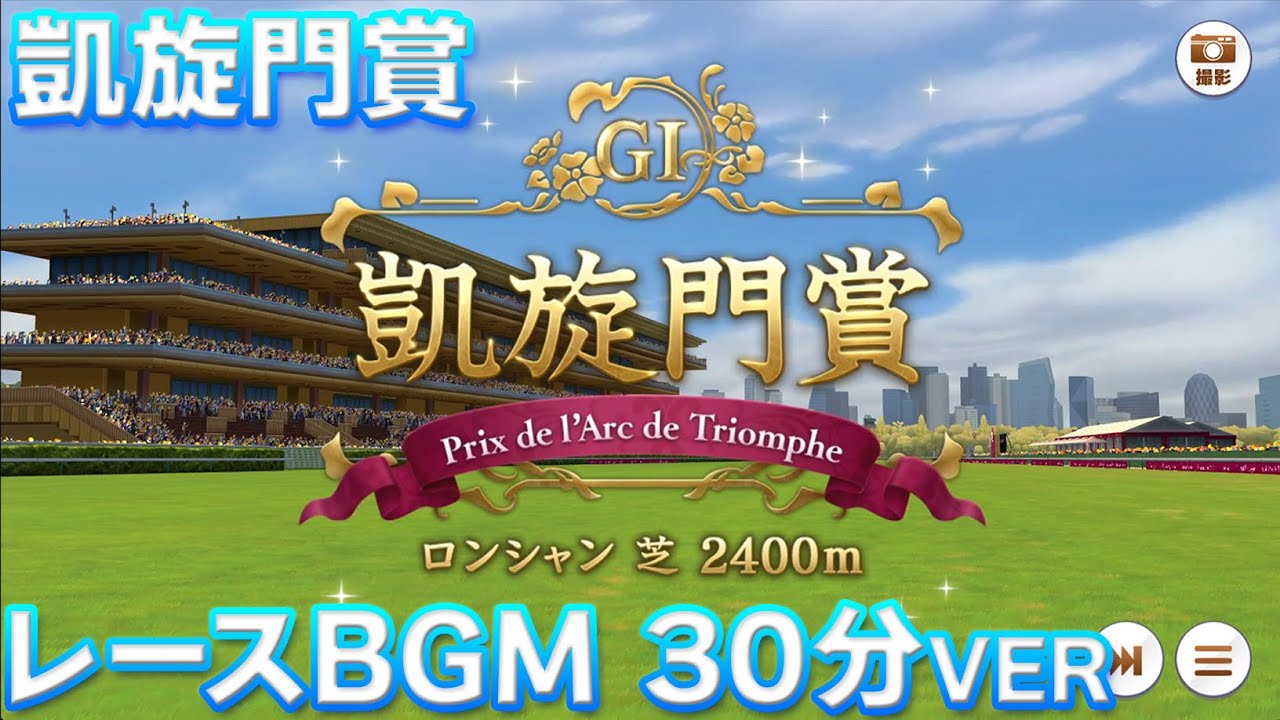 【ウマ娘BGM】プロジェクトL'Arc 凱旋門賞 レースBGM 30分耐久【高音質/新シナリオ】