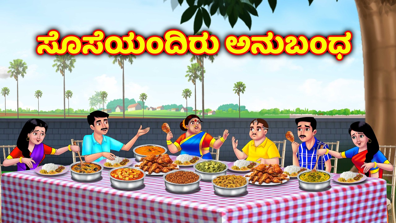 ಇಬ್ಬರು ಸೊಸೆಯಂದಿರು ಅನುಬಂಧಮ್ Atte vs sose | Kannada moral stories | Anamika kannada stories