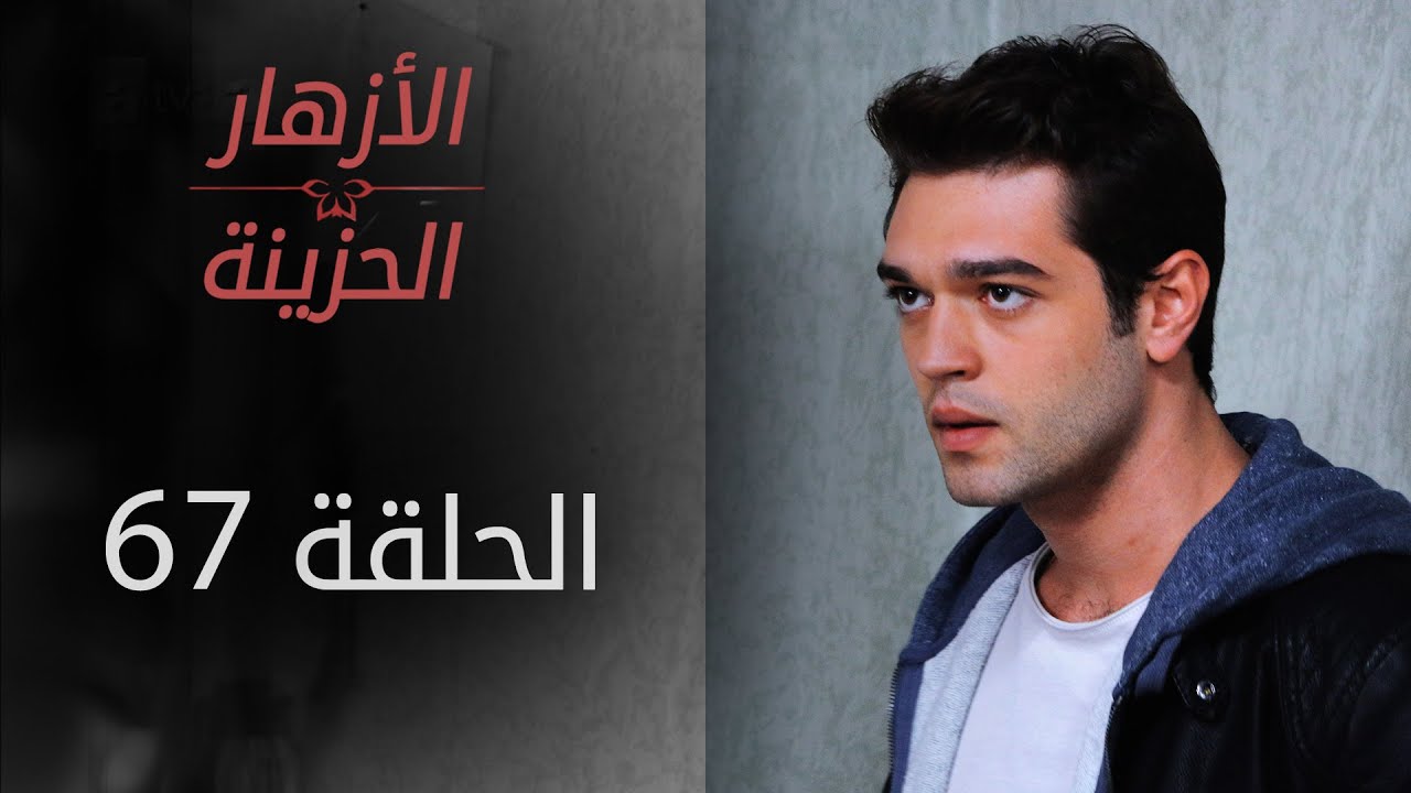 مسلسل الأزهار الحزينة | الحلقة 67 | الموسم الأول
