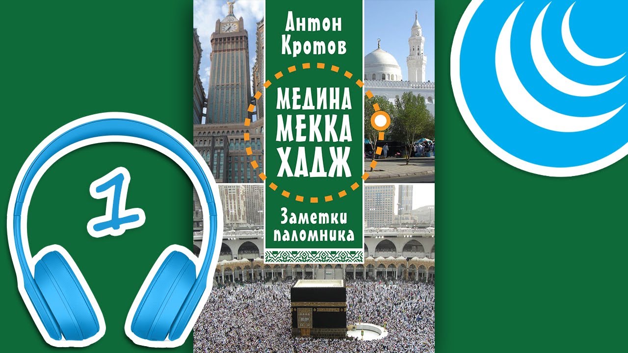 МЕДИНА. МЕККА. ХАДЖ. Заметки паломника. Глава 1 | Антон Кротов #аудиокнига