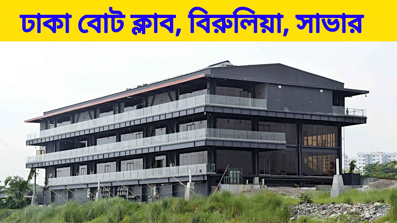 ঢাকা বোট ক্লাব, বিরুলিয়া, সাভার | Dhaka Boat Club