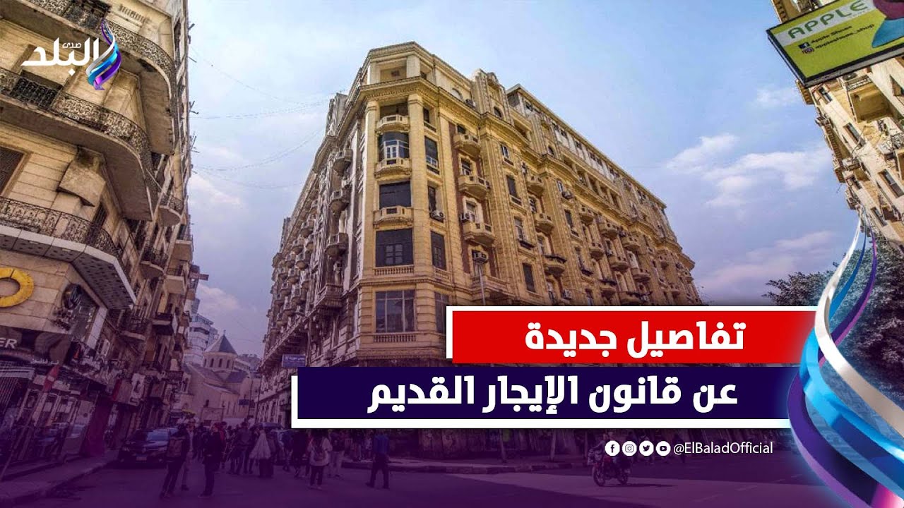 مفاجآت في قانون الإيجار القديم | دفع شهرية أو توفير مسكن بديل