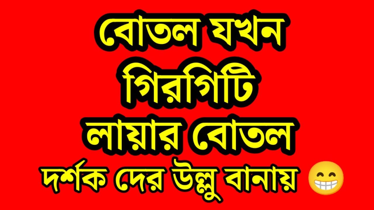  দর্শক দের মিসলিড করেছে বোতল , এখন বলছে হিন্টস্ দিয়েছিলাম ? তোর ভালবাসা আর মুরগী পোষা সমান 