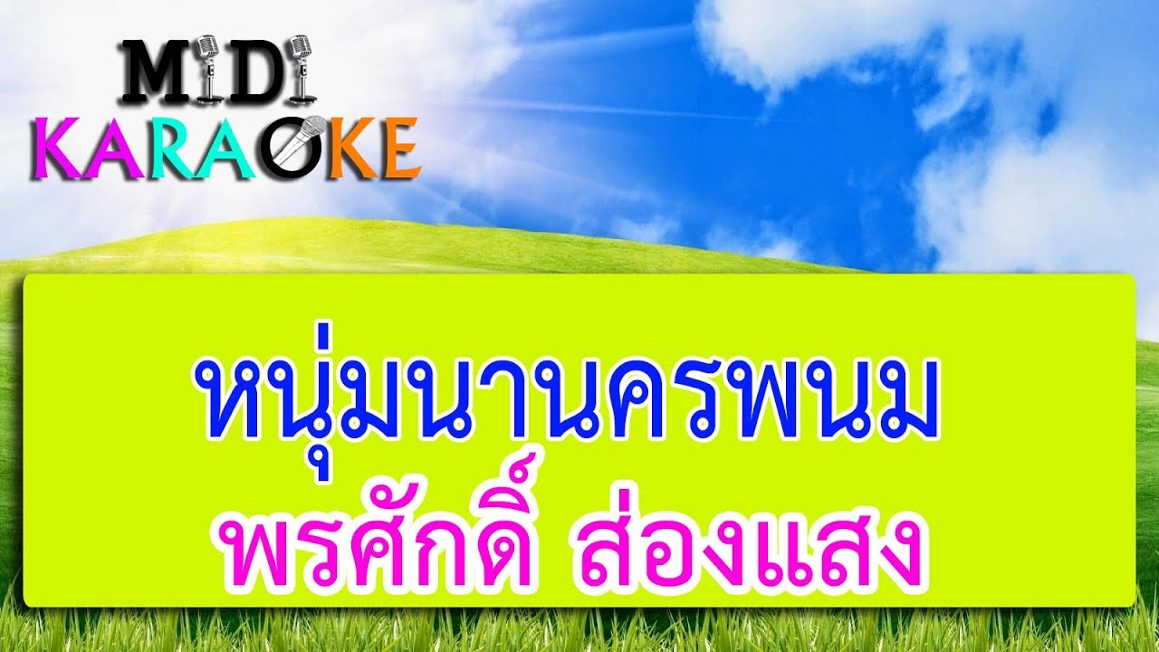 หนุ่มนานครพนม - พรศักดิ์ ส่องแสง | MIDI KARAOKE มิดี้ คาราโอเกะ
