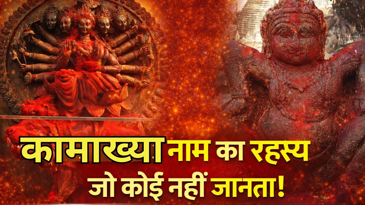 Kamakhya Name Mystery | Why Lord Shiva Named this Shakti Peeth Kamakhya | Kamakhya Temple Mystery