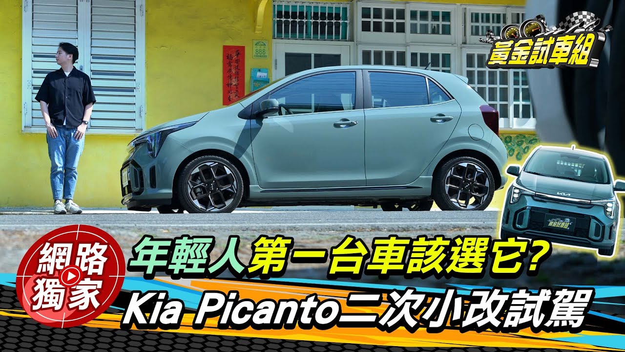 試駕／年輕人第一台車該選它？Kia Picanto 二次小改款頗有誠意！  ft.阿源 黃振源