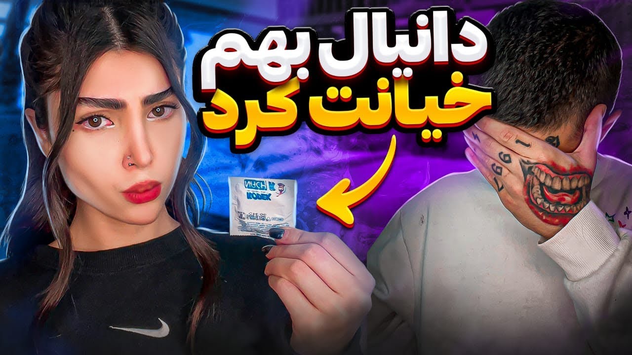 شیما از تو جیبم کاندوم پیدا کرد😔🔥