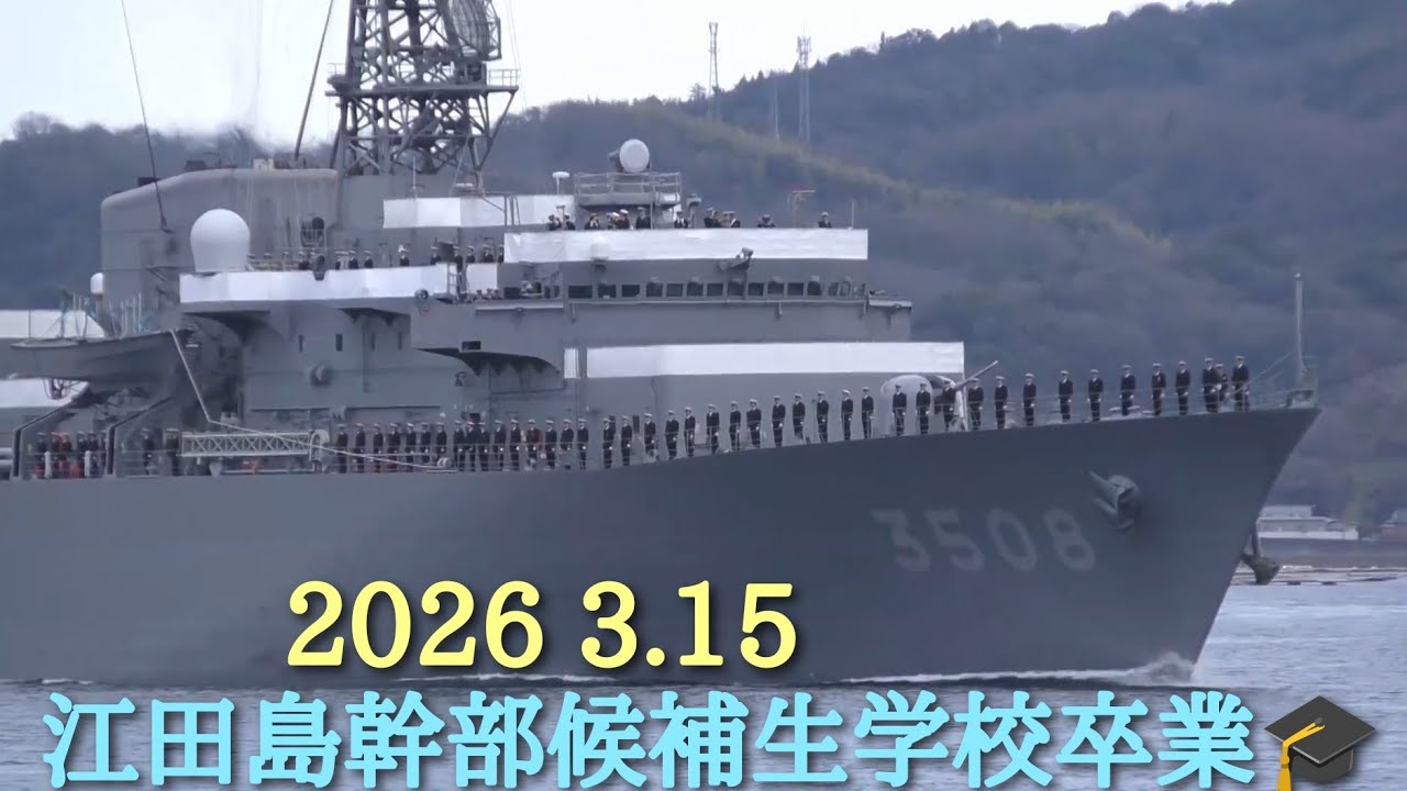 ⚓江田島海上自衛隊幹部候補生卒業🎓帽子振り 2026 3.15