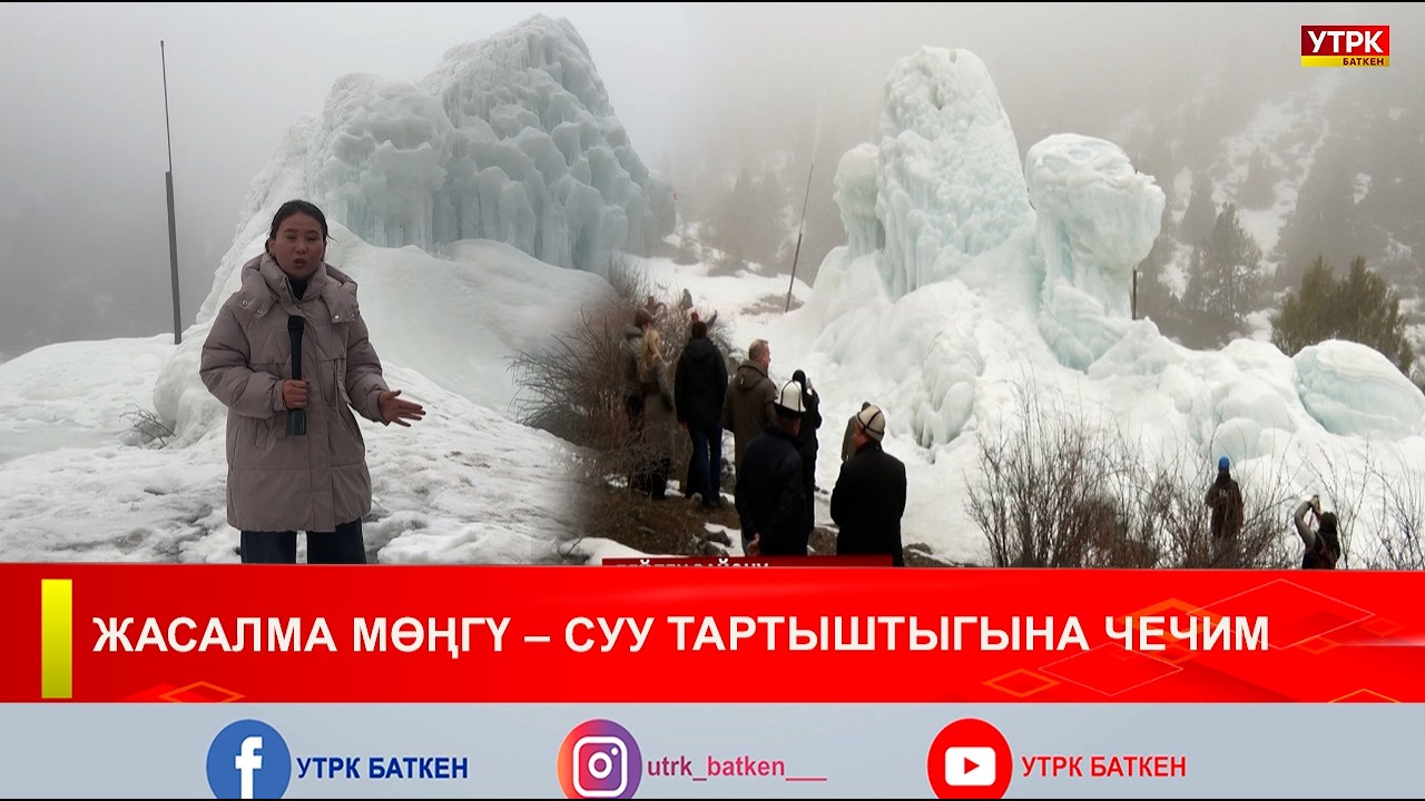 ЖАСАЛМА МӨҢГҮ – СУУ ТАРТЫШТЫГЫНА ЧЕЧИМ