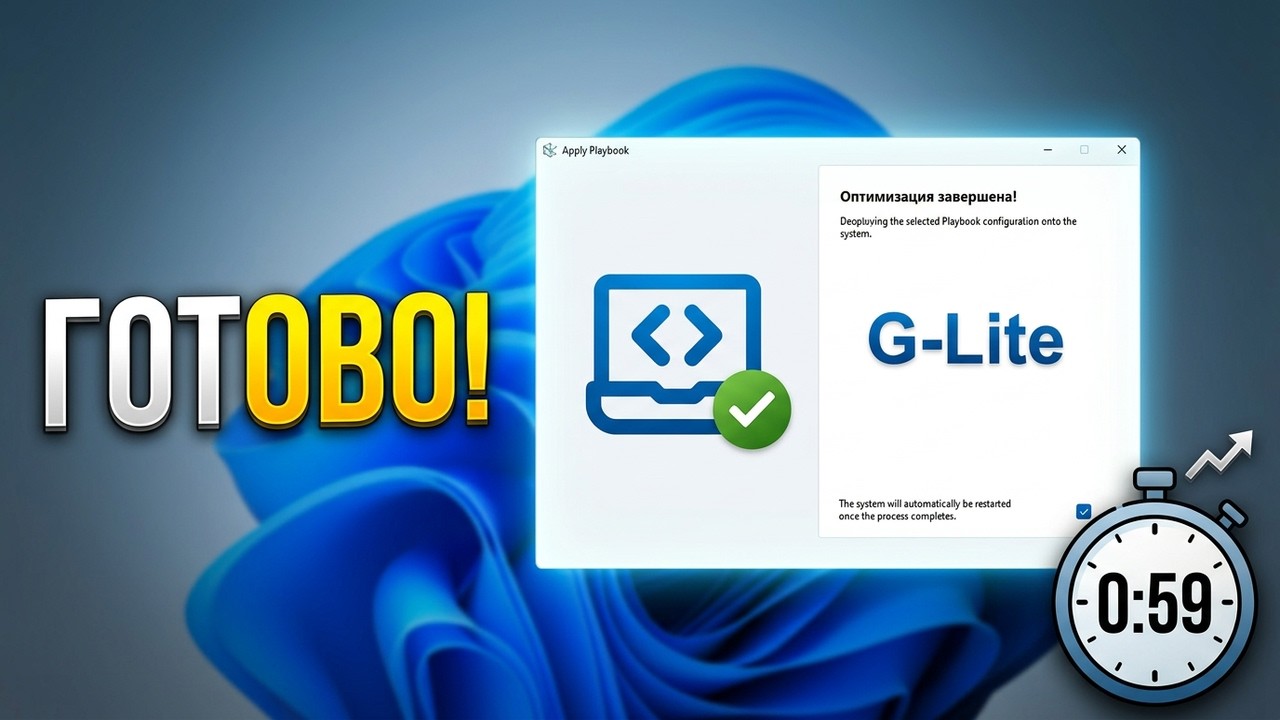 G-Lite Playbook &mdash; оптимизация Windows 11 под игры за 1 минуту
