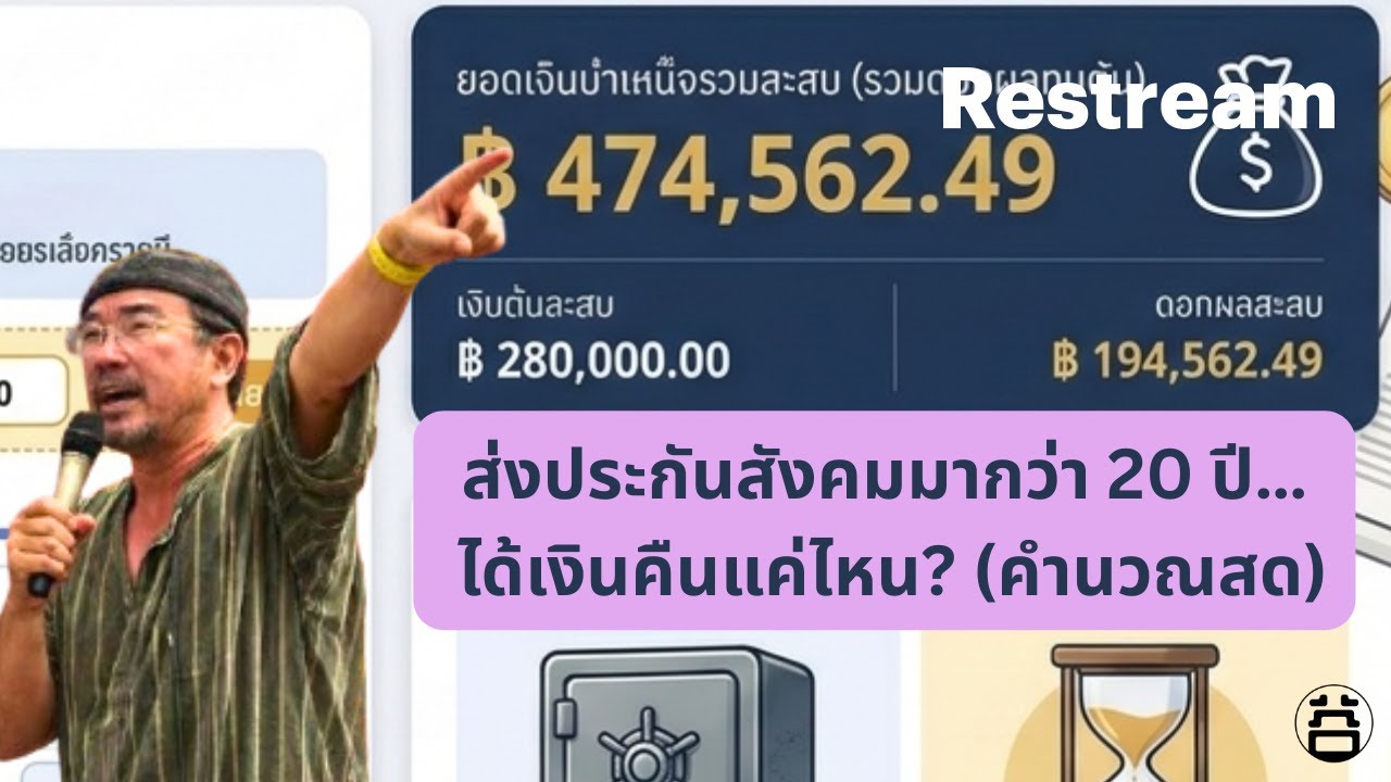 ส่งประกันสังคมมา 10-30 ปี ได้เงินคืนเท่าไหร่? | สอนใช้เว็บคำนวณบำเหน็จ SSO