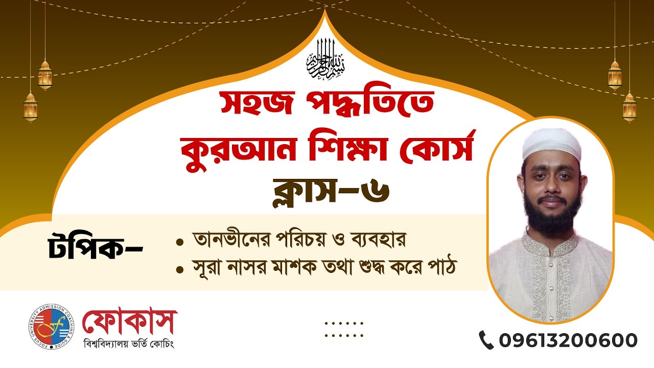 সহজ পদ্ধতিতে কুরআন শিক্ষা কোর্স | ক্লাস-৬ | Focus University Admission Coaching